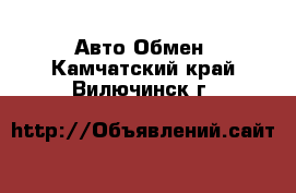 Авто Обмен. Камчатский край,Вилючинск г.